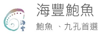 海豐鮑魚